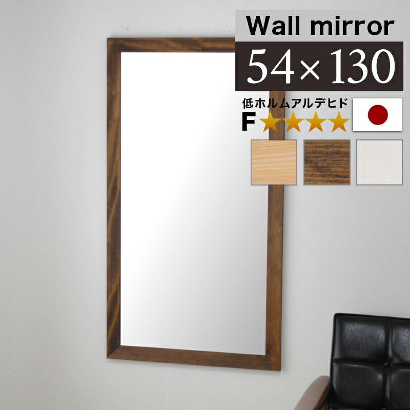【6ヶ月保証付】鏡 壁掛けミラー 幅広枠 幅54cm ウォールミラー 鏡厚3 ブラウン 白 ナチュラル 幅55 幅60 玄関 ミラー 天然木 ミラー 上品な鏡 ハイクオリティ 木製 フレーム 日本製 フォースター 高品質ミラー 高級