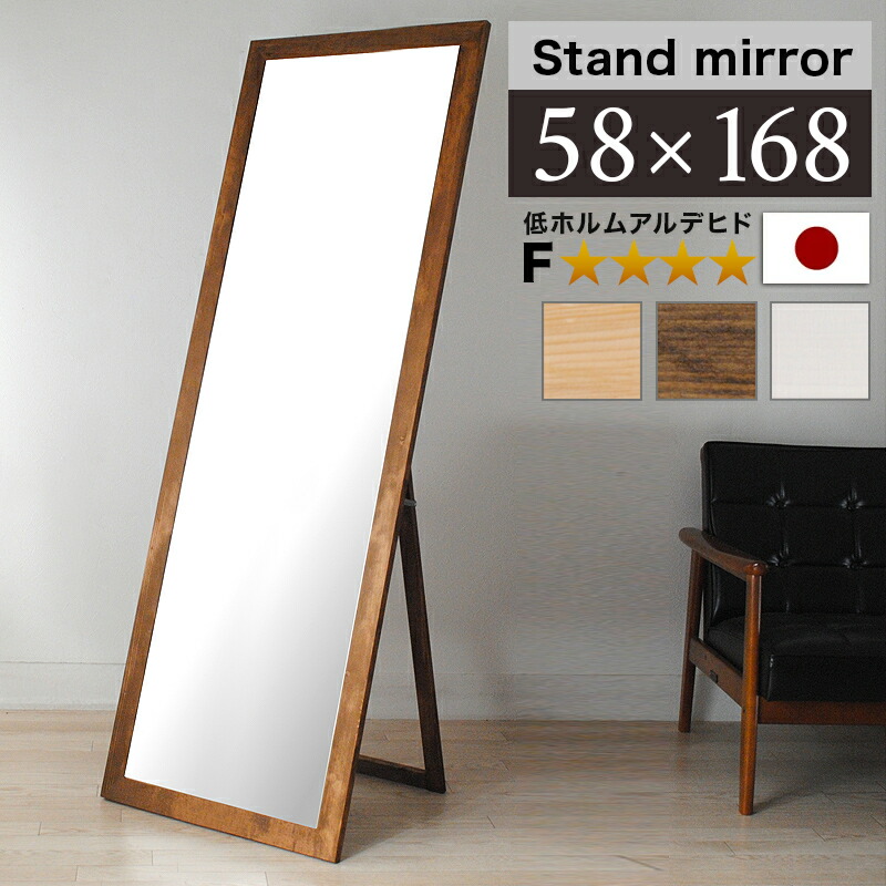 【6ヶ月保証付】鏡 スタンドミラー 幅広枠 フォースター 鏡厚3 ブラウン 白 ナチュラル 幅58cm 高さ168cm 約60cm 170cm 玄関 ミラー 天然木 ミラー 上品な鏡 ハイクオリティ 木製 フレーム 日本製 高品質ミラー 高級
