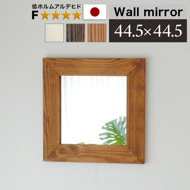 500円OFFクーポン配布中 04/14(火)20:00～ 鏡 壁掛けミラー 幅広枠 幅44.5cm 約45cm ウォールミラー 鏡厚5 ブラウン 白 ナチュラル 玄関 ミラー 天然木 ミラー 上品な鏡 ハイクオリティ 木製 フレーム 日本製 高品質ミラー 高級 上質 おしゃれ