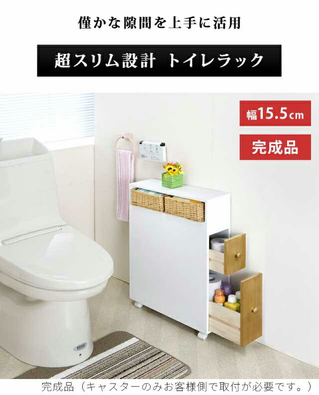 トイレラック トイレラック 幅15 5cm トイレ スリム 収納 完成品 トイレ チェア 収納棚 ラック かごバスケット付き トイレットペーパー ロール 掃除用品 収納ラック 細いコンパクト設計 スリム 北欧 シンプル おしゃれ 北欧 組立不要 家具ドキッ トイレラック スリム