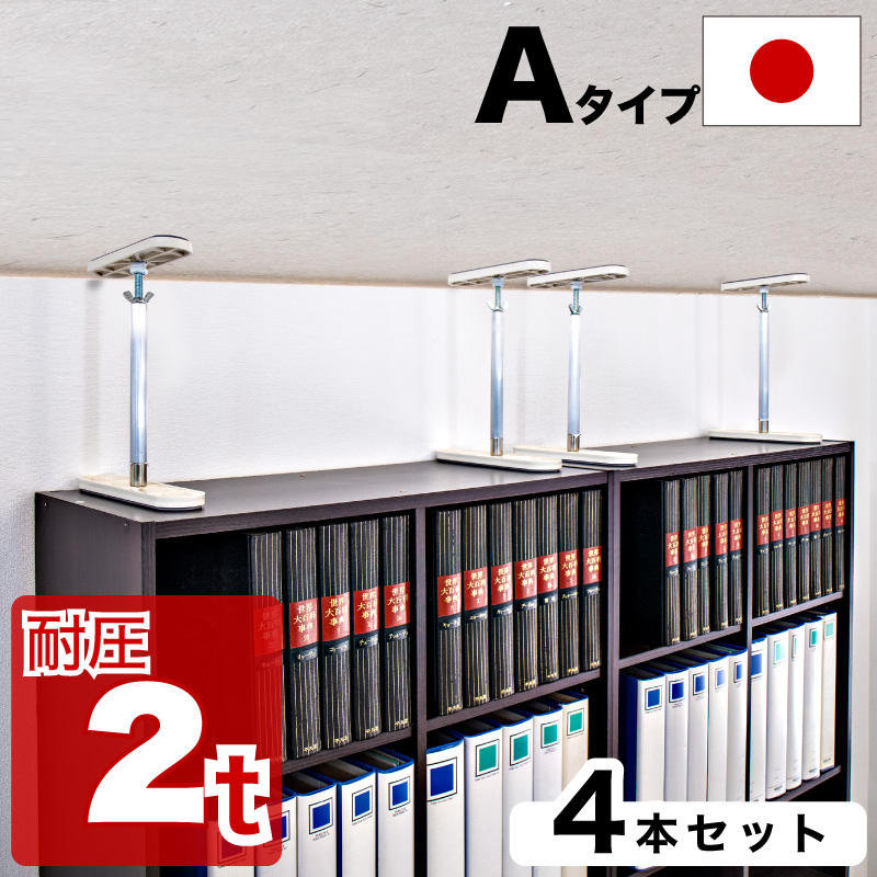 高耐圧つっぱり棒 Aタイプ 地震 突っ張り棒 家具転倒防止器具 強力 つっぱり棒 防災グッズ 32cm 45cm 家具転倒防止伸縮棒 4本セット