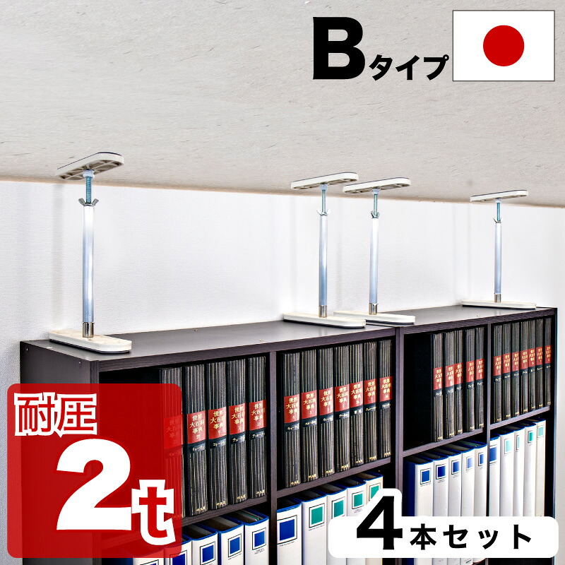 500円OFFクーポン配布中 04/14(火)20:00～ 高耐圧つっぱり棒 Bタイプ 42cm-65cm 4本セット つっぱり棒 強力 おしゃれ 地震 家具転倒防止器具 突っ張り棒 防災グッズ 家具転倒防止伸縮棒 耐震 家具転倒防止棒 伸縮棒 地震対策 防災用品 金具 冷蔵庫 災害対策