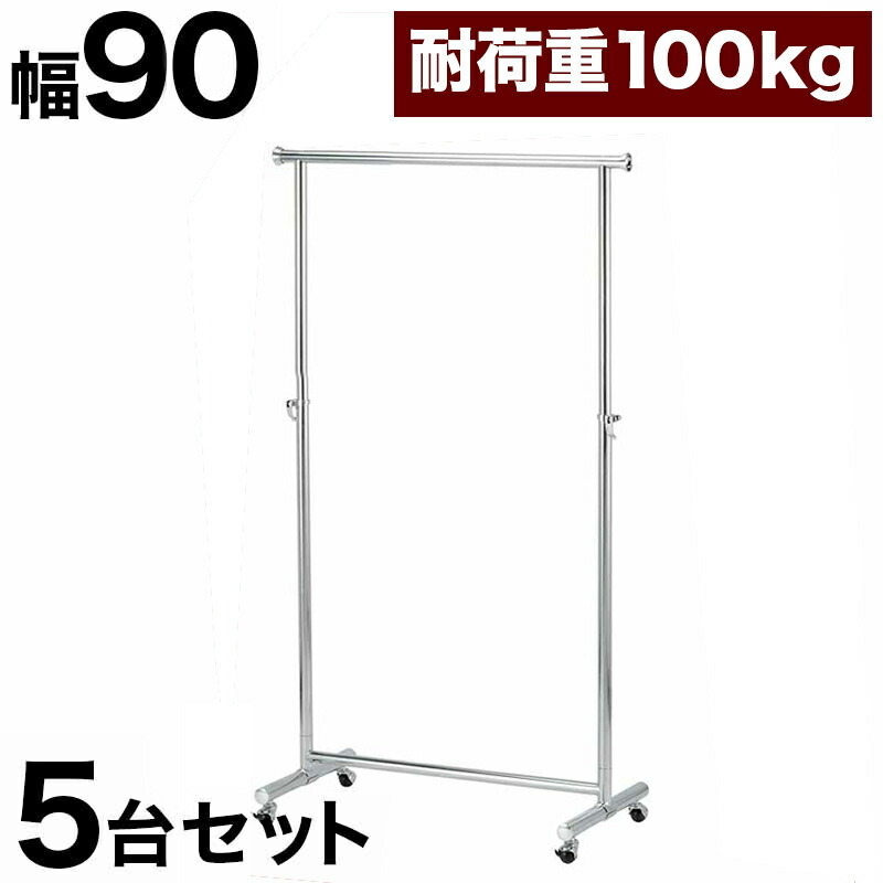 500円OFFクーポン配布中 04/14(火)20:00~ プロハンガー パイプハンガー 幅90cm 【5台セット】 総メッキ仕上げ ハンガーラック コートハンガー パイプハンガー 強度抜群 クローゼットハンガー 高耐久性 高耐荷重 スチール メッキハンガーバー パワフル 頑丈 丈夫