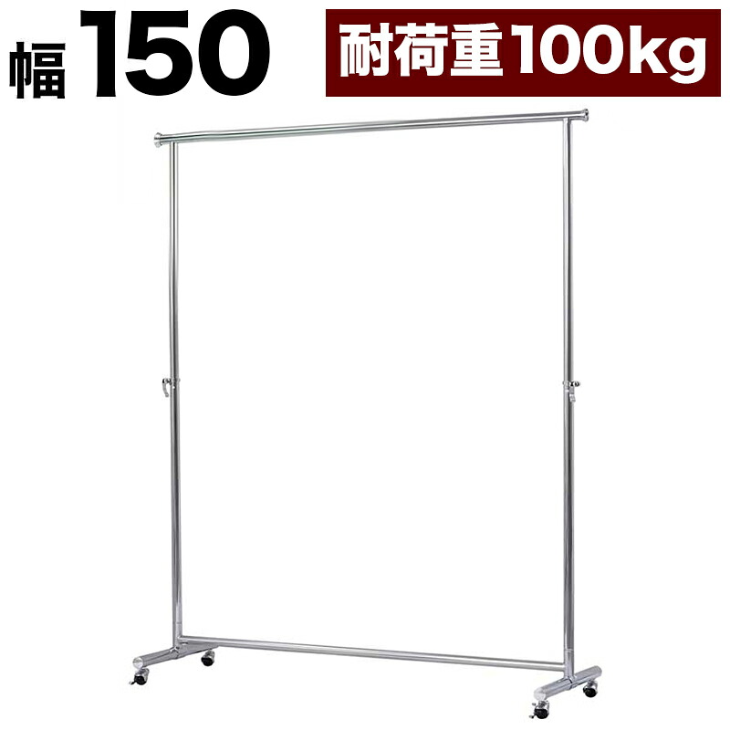 500円OFFクーポン配布中 04/14(火)20:00～ プロハンガー パイプハンガー 幅150cm 総メッキ仕上げ ハンガーラック コートハンガー パイプハンガー 強度抜群 クローゼットハンガー 高耐久性 高耐荷重 スチール メッキハンガーバー パワフル 頑丈 丈夫