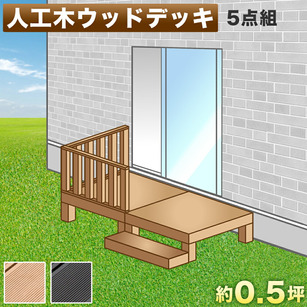 お気にいる 楽天市場 ウッドデッキ 人工木ウッドデッキ 5点セット 1帖 0 5坪 踏み台付き ブラウン 人工木材 ウッドデッキ 腐りにくい 頑丈 丈夫 縁台 樹脂 デッキ ウッドデッキタイル 幅90cm 本体2台で幅180cm ロータイプ 低い ウッドパネル 送料無料 家具ドキッ