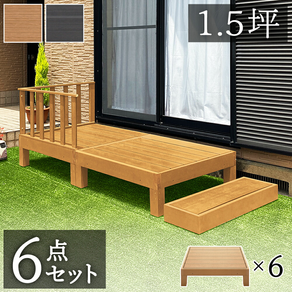 【即購入NG】ウッドデッキ 人工木 縁台 0.25坪 1台 ウッドデッキ 幅900mm 奥行900mm 高さ280mm 縁台 ぬれ縁 人工木