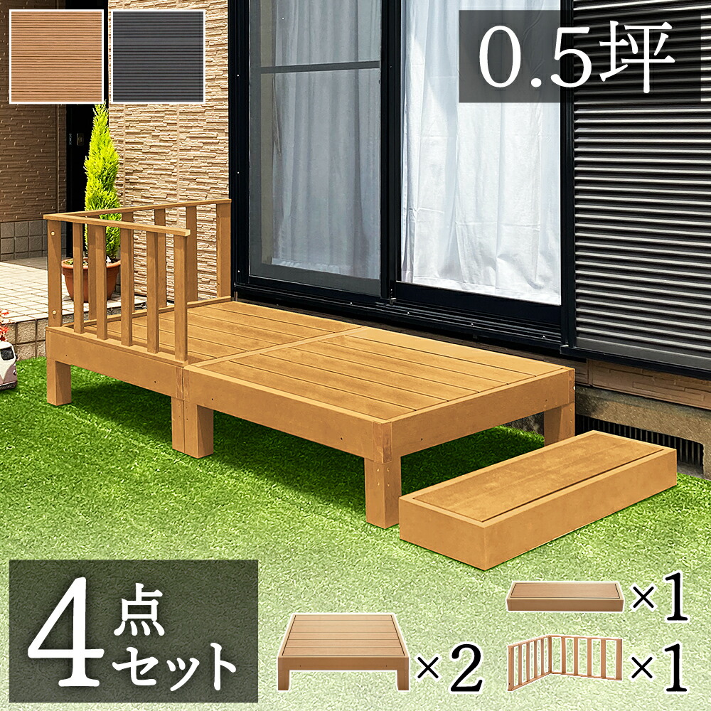 楽天市場】【6ヶ月保証付】縁台 ウッドデッキ 人工木 3点セット 0.75坪