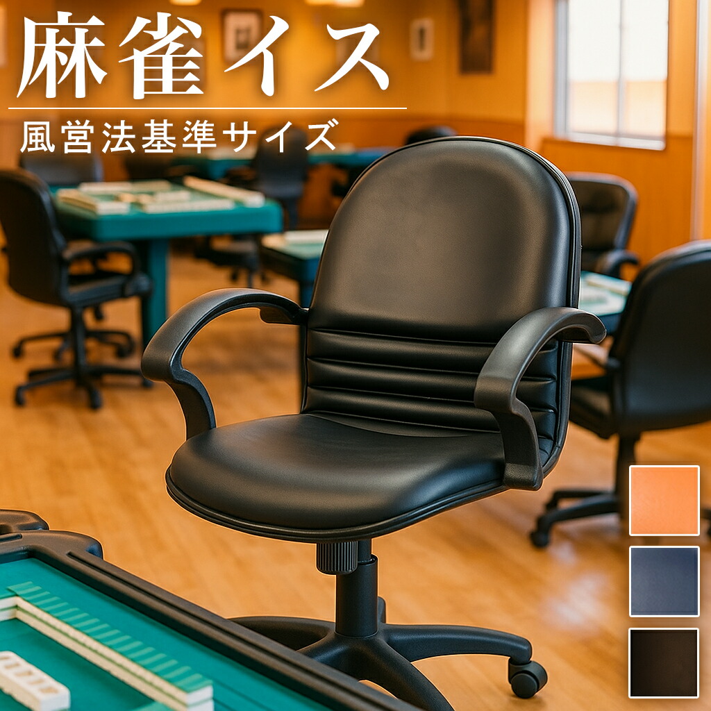 楽天市場】全自動麻雀卓MJ-REVOシリーズ に最適 リフトチェア 4脚