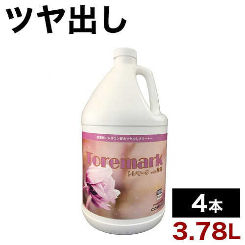 最高限度3000円OFF引き換え証離れ離れ中 05/17(日)00:00～ ツヤ出し洗浄剤 3.78L 4本 中性洗剤 ツヤ出し 御役目用 大電気容量 除菌 トレマークwith除菌/4本仕掛ける フローリングワックス-掃除用品
