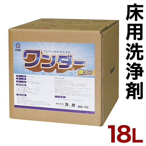 床洗浄剤 18L 大容量 業務用 万立（白馬） ワンダー 送料無料 床洗浄剤 アルカリ性 高性能 万能洗剤 洗浄 万能洗剤 洗浄剤 メンテナンス 非イオン系の強力洗剤 幅広い範囲で使用 万能洗剤 洗浄剤 7,805円