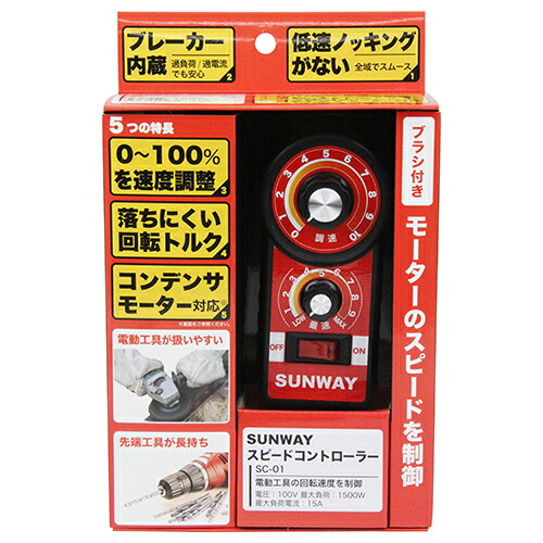 スピードコントローラー サンウェイ SC-01 作業や機械の習熟度に合わせ、最適な回転数に調節が可能です。電動工具などのスピード調整。 BFJ1023694