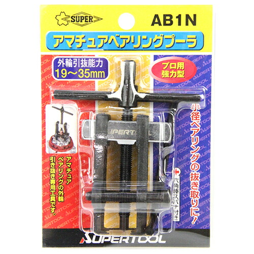 アマチュアベアリングプーラ スーパー AB1N 電動工具、家電品、自動車などに取り付けられている小径ベアリングの引き抜き作業に最適です。小径ベアリングの引き抜き。 BFJ1031521