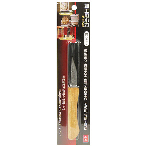 楽天市場】千吉 細工用小刀 際(キワ) サック付き 彫刻 木彫り 工作