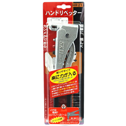 ハンドリベッター SK11 HR-21 簡単に美しくカシメができます。部材と母材の締結。 BFJ1035966