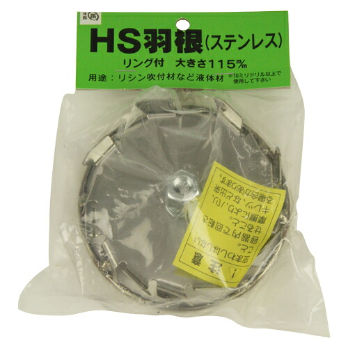 カクハン羽根 HS羽根 YOSHIOKA H/HT/HMジクヨウ リシン・吹付材などの撹拌作業に使用します。カクハン作業用羽根。 BFJ1038463