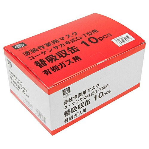塗装作業用マスク吸収缶 SK11 ユウキガスヨウ10PCS 有機ガス用の吸収缶です。防毒マスク用交換吸収缶。 BFJ1038764