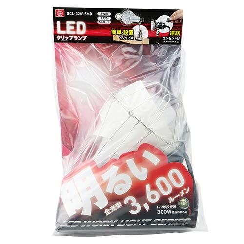 LEDクリップランプ 32W SK11 SCL-32W-5MD レフ球投光器と比べて軽量で小さく、どこでも簡単に設置できるクリップ固定式LEDランプです。作業用、レジャー用照明。 BFJ1038940