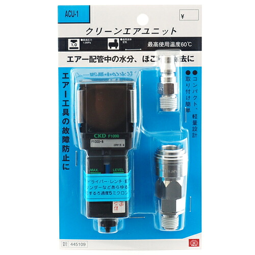 エアクリーンユニット5μ SK11 ACU-1 コンプレッサーと空気工具の中間に接続し、空気工具の故障をなくし、寿命を延ばす空気清浄機です(1/4カプラとセットになっています)。 BFJ1039513｜家具ドキッ！