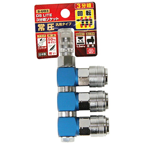 3連分岐ソケットロータリー SK11 S-UO3 ダイセンDSLITEソケット採用でコンパクトで軽量に分岐配管ができます。軽量だから元配管に負担が少ないです。エアー配管を複数に分岐。 BFJ1039557