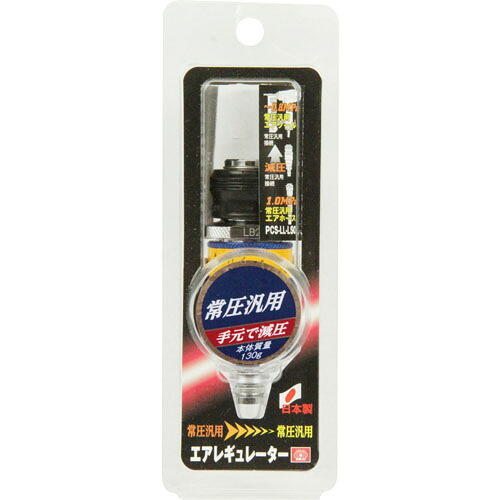LLレギュレータ 常圧 SK11 PCS-LL-LSO 常圧汎用エアーを用途に合わせて手元で減圧が可能になります。常圧汎用(1.0MPa)を0.2～0.8MPaへ変換エアレギュレーター。 BFJ1039597