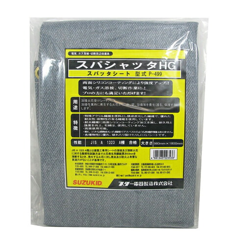 スパッタシート HG スズキット P-499 溶接溶断作業時に発生する火花から床・壁・設備等守ります。溶接火花受けシート。 BFJ1042966