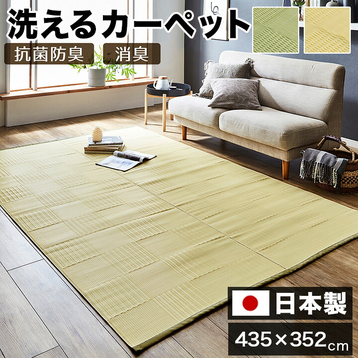 ラグ 洗える カーペット 日本製 国産 抗菌 防臭 消臭 アウトドア レジャー 敷物 和室 シンプル グリーン 江戸間 10畳 約 435×352cm