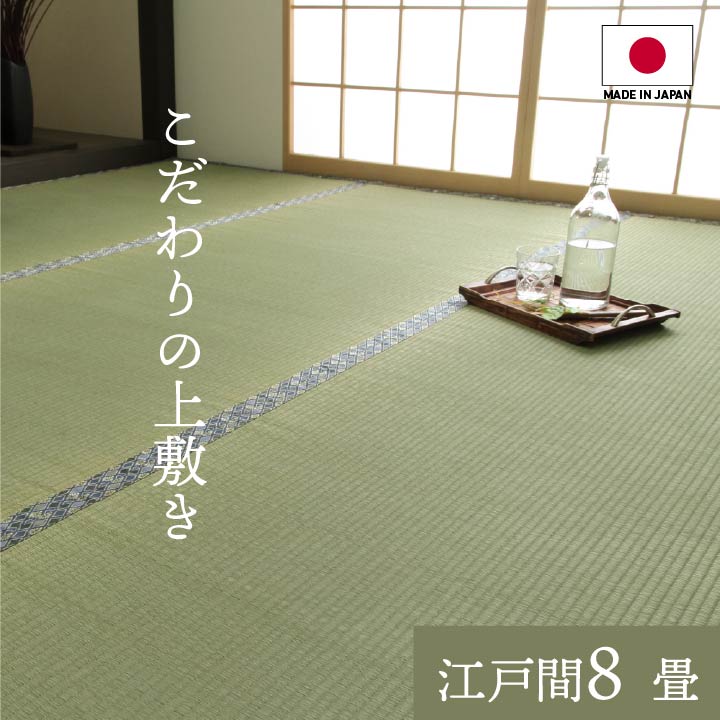 12%OFFクーポン配布中 07/23(木)00:00~ 日本製 国産 純国産 い草 上敷き 上質ない草で作った カーペット 双目織 江戸間 8畳 約 352×352cm|家具ドキッ!