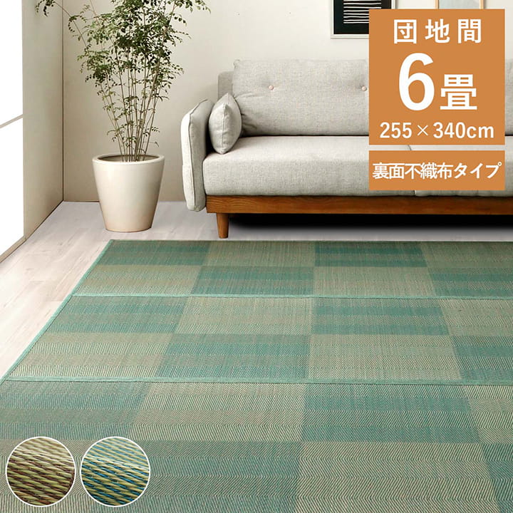 12%OFFクーポン配布中 07/23(木)00:00~ い草 ラグ 花ござ カーペット 格子柄 ナチュラル シンプル 和室 洋室 裏不織布滑り止め 滑りにくい 抗菌 防臭 消臭 お手入れ簡単 夏快適さらさら 団地間 6畳 約 255×340cm レイクブルー|家具ドキッ!