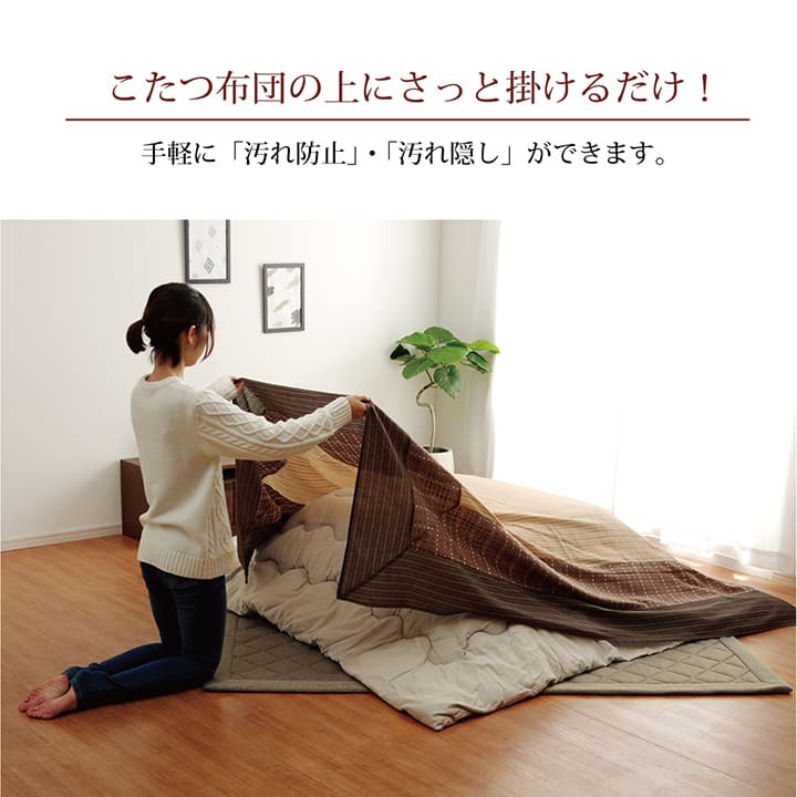 64%OFF!】 洗える こたつ上掛けカバー カバー 正方形 ベージュ 約 210×210cm qdtek.vn