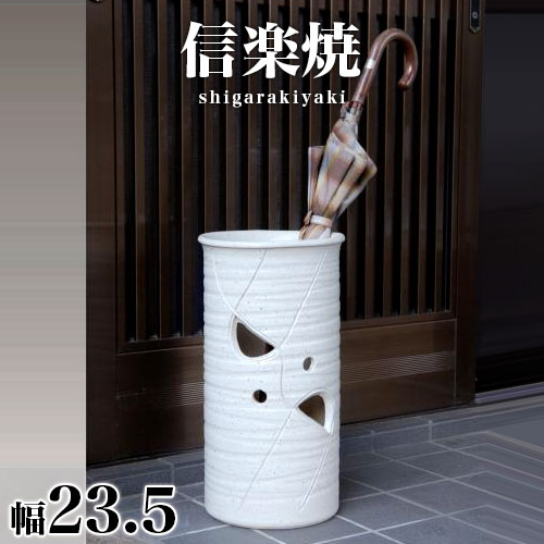 【値下げ】信楽焼 かすみ透かし傘立て 傘 梅雨 雨 長型花透かし傘立 （信楽焼き・陶器・傘立て・梅雨・雨・玄関