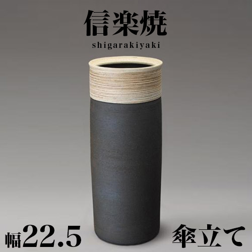 最大限度3000円OFFクーポン券別れ別れ中 06/14(日)00:00～ 傘立て 信楽焼き ツートン 小川 幅22.5 高さ56 しがらき カサ立て 瀬戸もの傘立 部屋の入り口 信楽焼 着飾る 今めかしい 瀬戸もの 和風 今めかしい 室内装飾 和雑貨 貨物輸送込み 新生きて行く NHK 年代順の連続テレビ受像機人情本 スカーレット