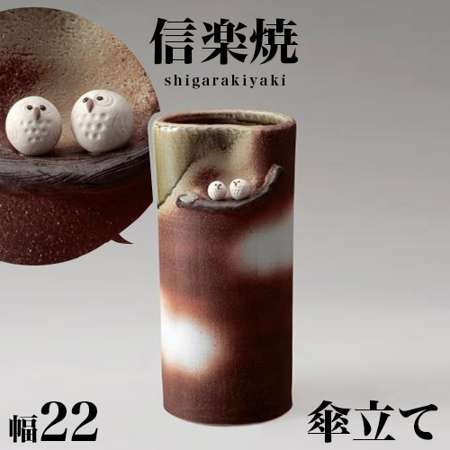 【6ヶ月保証付】傘立て 信楽焼き ビードロ ペアふくろう 幅22 高さ46 しがらき カサ立て 陶器傘立 玄関 信楽焼 お洒落 おしゃれ 陶器 和風 モダン インテリア 和雑貨 送料込み 新生活 ホテルライク 一戸建て 玄関ポーチ