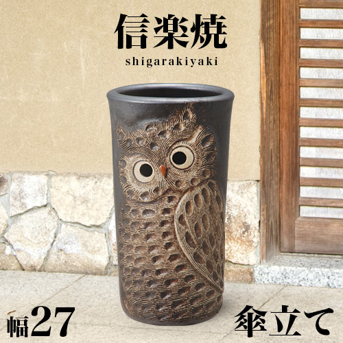 【6ヶ月保証付】傘立て 信楽焼き 黒 ふくろう彫り 幅27 高さ47 しがらき カサ立て 陶器傘立 玄関 信楽焼 お洒落 おしゃれ 陶器 和風 モダン インテリア 和雑貨 送料込み 新生活 NHK 連続テレビ小説 スカーレット