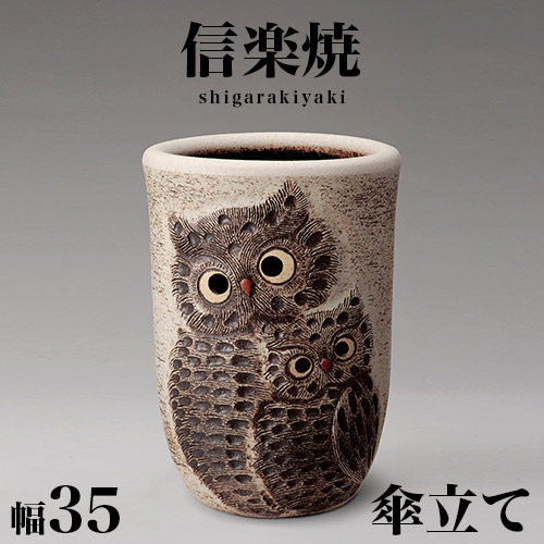 最大限度3000円OFFクーポン券別れ別れ中 06/14(日)00:00～ 傘立て 信楽焼き 有りの実ふくろう透かし彫 傘立 幅35 高さ48 和風 今めかしい 信楽焼 しがらき カサ立て 瀬戸もの傘立 部屋の入り口 今めかしい 着飾る 瀬戸もの 室内装飾 和雑貨 貨物輸送込み 新生きて行く NHK 年代順の連続テレビ受像機人情本 スカーレット