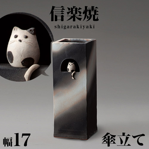 【6ヶ月保証付】傘立て 信楽焼き 小窓ねこ 角型 傘立 幅17 高さ47.5 和風 モダン 信楽焼 しがらき カサ立て 陶器傘立 玄関 おしゃれ お洒落 陶器 インテリア 和雑貨 送料込み 新生活 NHK 連続テレビ小説 スカーレット