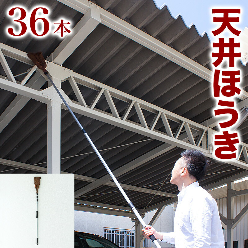 本店は 楽天市場 ほうき 天井用 業務用 36本 セット 天井 高い 長い ロング 伸縮 伸びる 伸ばせる 大掃除 年末年始 280cm 約3m ホーキ 箒 ホウキ 会社 工場 工事現場 トラック 倉庫 組立不要 家具ドキッ 代引不可 Www Periltuocuore It