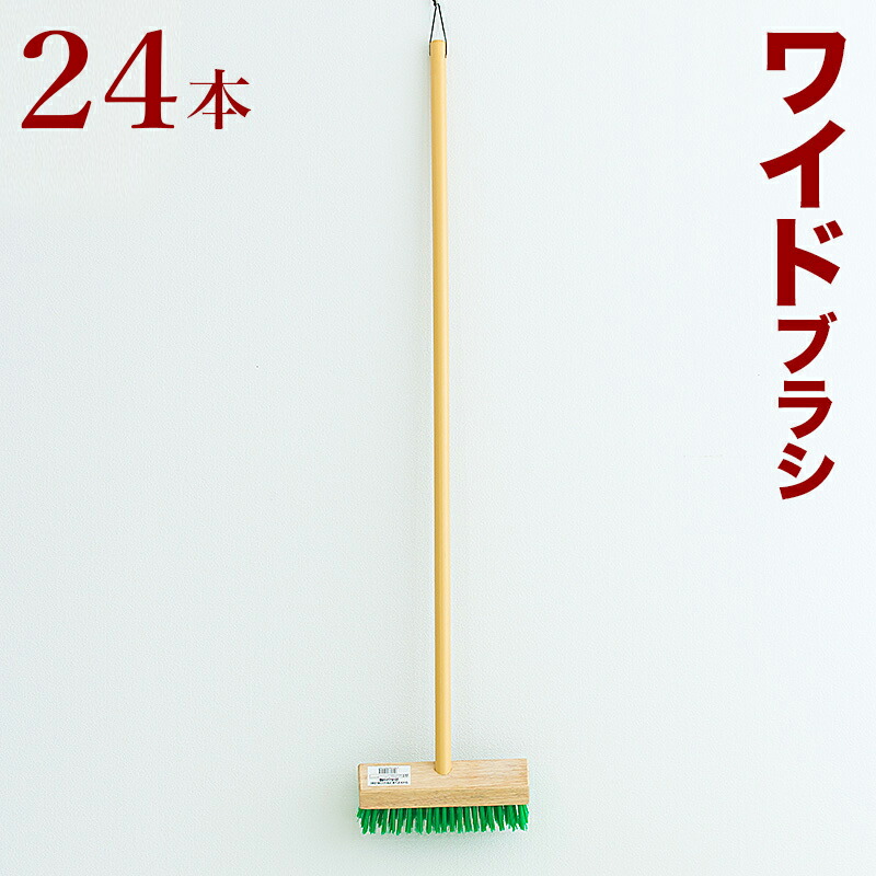 30本 セット デッキブラシ ワイド 力が入る 木製 ハンドル 業務用 ウッド 壁面収納 業務用 幅24 ブラシ 床 タイル コンクリート 掃除 汚れ落とし 床みがき 床磨き ブラシ幅24cm 組立不要