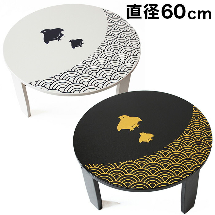 500円OFFクーポン配布中 04/04(土)20:00～ 和風カフェテーブル 幅60cm 波千鳥 漆器 うるし 漆塗り 手作り 黒 白 古風 折りたたみテーブル 高級感 上品 丸 ラウンドテーブル 円 テーブル 座卓 オシャレ 丸テーブル かわいい 工芸品