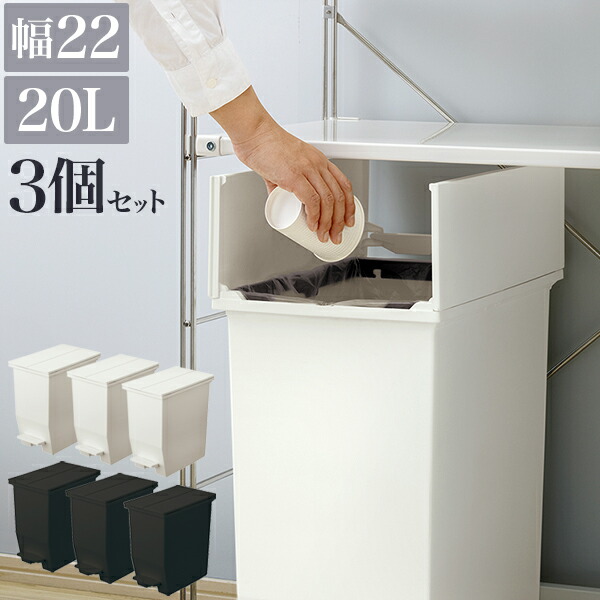 500円OFFクーポン配布中 04/14(火)20:00~ ダストボックス 3個セット ごみ箱 おしゃれ 20L 幅22 黒 白 ごみ箱 ふた付き 袋 見えない ゴミ袋を隠すフタ付 両扉 ダストボックス 日本製 スリム 台所 ホワイト 分別 ペダル式 ゴミ箱