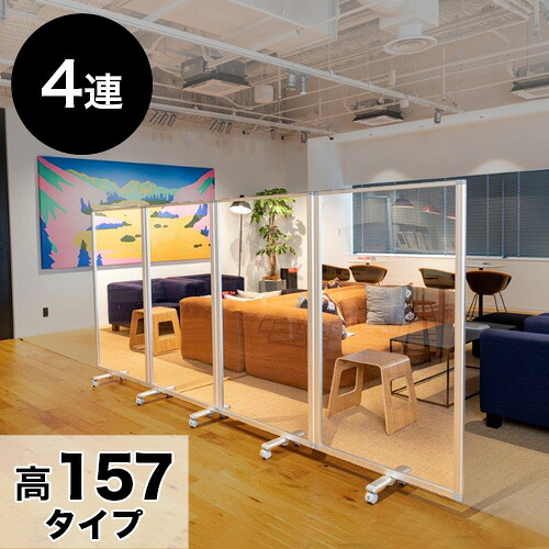 11％OFFクーポン配布中 07/24(金)00:00～ 透明アクリルパネル 高さ157x幅360 4枚 4連 パーテーション 透明 高さ 約 160 自立 キャスター付 カフェ 飲食店 店舗 ショップ 会社 オフィス コロナ対策 飛沫 対策 パネル 間仕切り パーティション ついたて 衝立｜家具ドキッ！