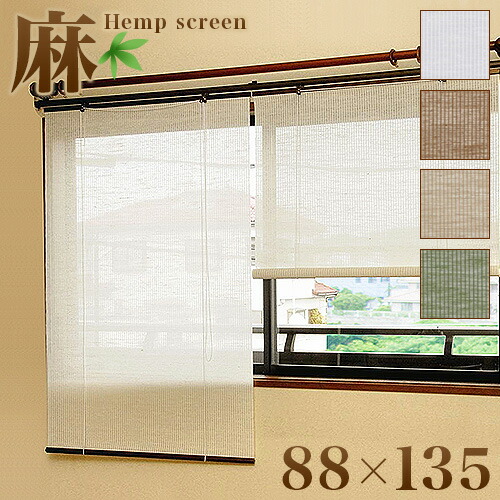 ロールスクリーン 麻 幅 高さ135cm スクリーン 癒し 上品 麻スクリーン ロールアップ 簾 すだれ 洋風 モダン 和風 アジアン 送料無料 ベージュ ホワイト ブラウン 白 グリーン 茶 カーテン 抹茶 和室 無地