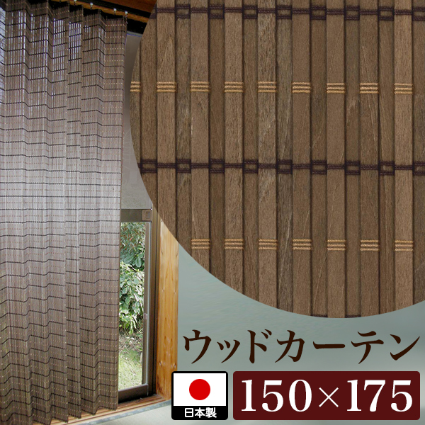 ウッド覆い布 レンジ150cm 身の丈175cm 日本製 生まれつき成木 茶色 木製 ドレスアップ 光線触媒 真成 自然 結束風 つらい鯔背 和今風の 遮光 被せ フォー大立て者 量素質 昭和レトロ インや往年民家に 通信販売 送料無料 送料込み 耳あたらしい暮らす 天然木ウッド