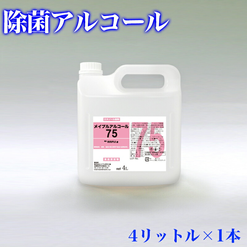 除菌エタノール液 最終価格【殺菌 アルコール】4リットル 手指消毒 手指消毒用 アルコール濃度70％ 消毒用 エタノール 除菌剤 4L