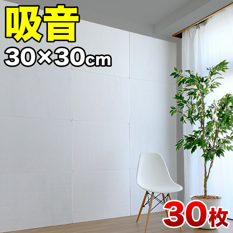 防音マット 30cm 30cm 30枚セット 防音パネル 吸音パネル 断熱パネル 吸音マット 断熱マット Diy 高密度 フェルト 吸音 防音 断熱 賃貸 マンション 訳あり 床 壁 貼るだけ 断熱材 冬は暖かく 夏は涼しく 冷房 暖房 節電 1906m オンライン授業 オンライン会議 Csecully Fr