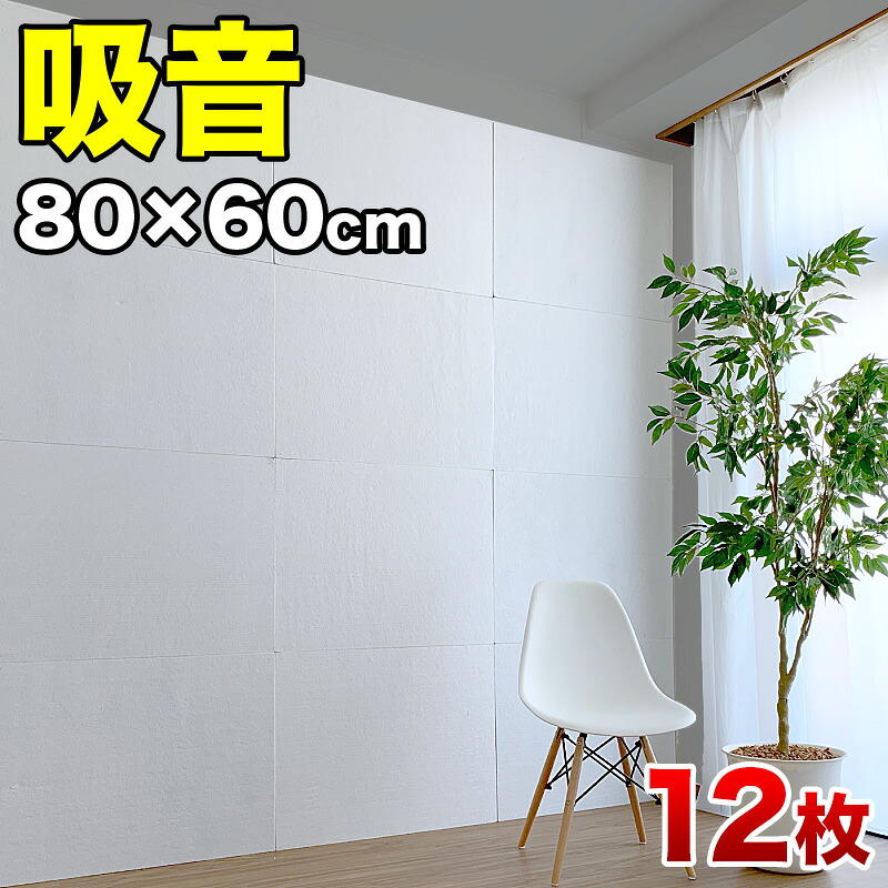 メーカー再生品 新版 防音マット 80cm 60cm 12枚 チェスト 防音パネル 防音パネル 吸音パネル 断熱パネル 吸音マット 断熱マット 吸音パネル Diy 高密度 フェルト 吸音 防音 断熱 賃貸 マンション 訳あり 床 壁 貼るだけ 断熱材 冬は暖かく 夏は涼しく 冷房 暖房