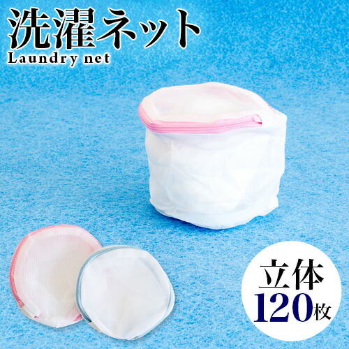 500円OFFクーポン配布中 04/14(火)20:00～ 洗濯ネット 120枚入 ランドリーネット ブラジャー専用 ブラ専用 立体 13×10cm 白 ホワイト メッシュ ファスナー付き ブラジャー用 下着用 小物 主婦 女性 景品