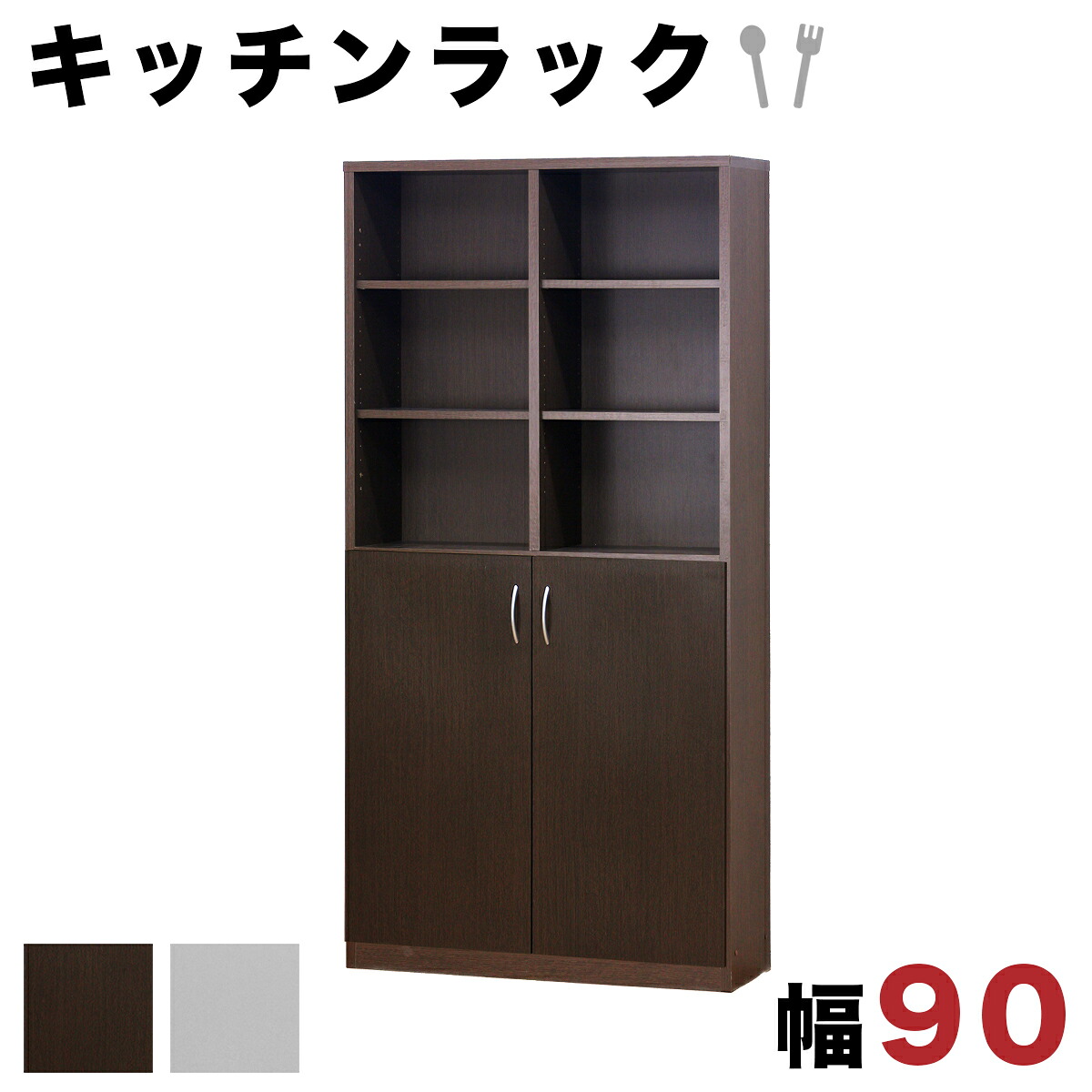 【6ヶ月保証付】キッチンラック 幅90cm オープン 食器棚 収納 キッチン収納 キッチンボード 食器収納 扉 ユニット ブラウン ホワイト 木製 シンプル シェルフ9018 高さ180cm 木製 2ドア 業務用 1R 1K 収納