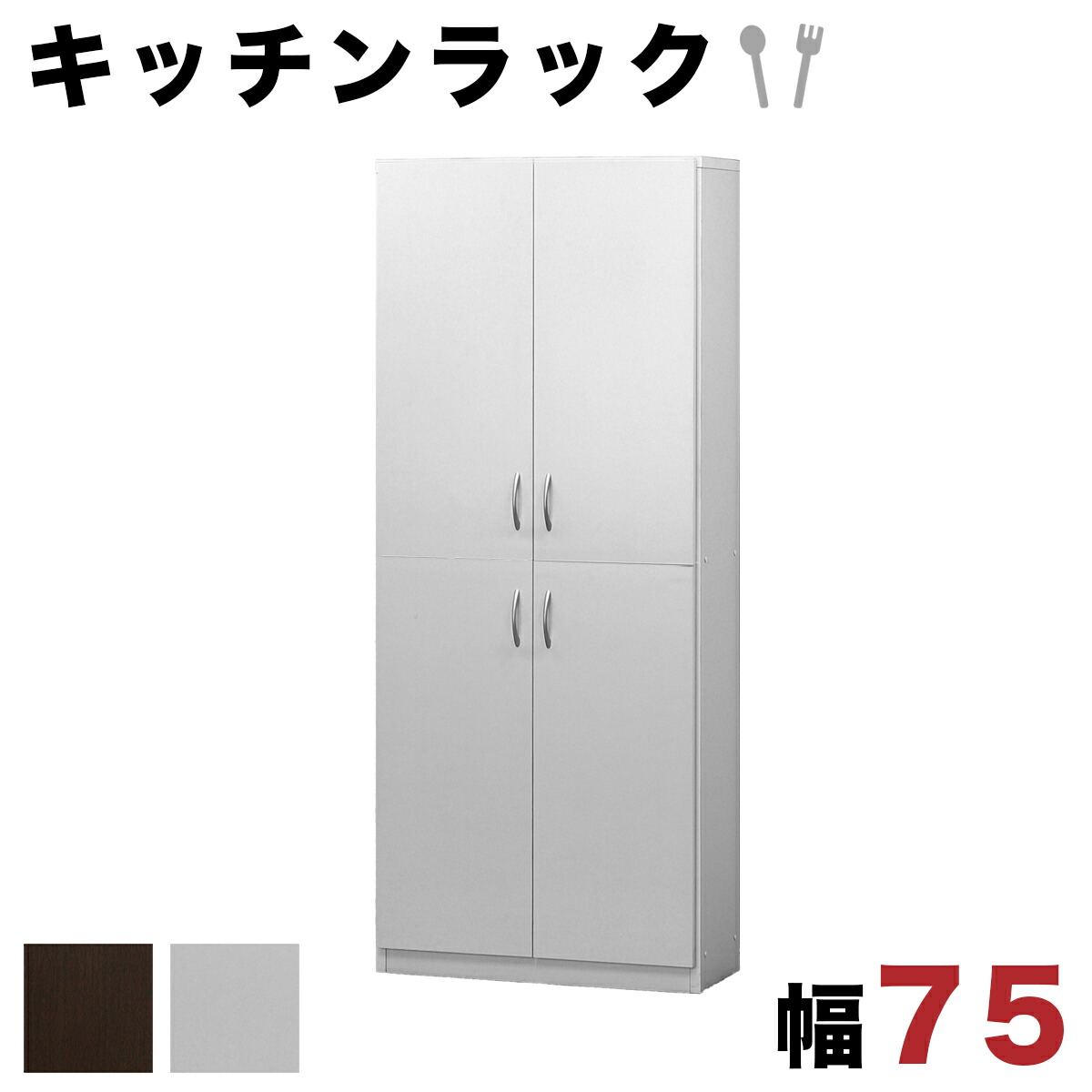 【6ヶ月保証付】キッチンラック 収納 リビング 壁面収納 キャビネット 幅75cm 食器棚 扉収納 キッチン収納 キッチンボード ブラウン ホワイト 木製 キャビネット シェルフ7518 高さ180cm 木製4ドア 業務用 食器収納 1R