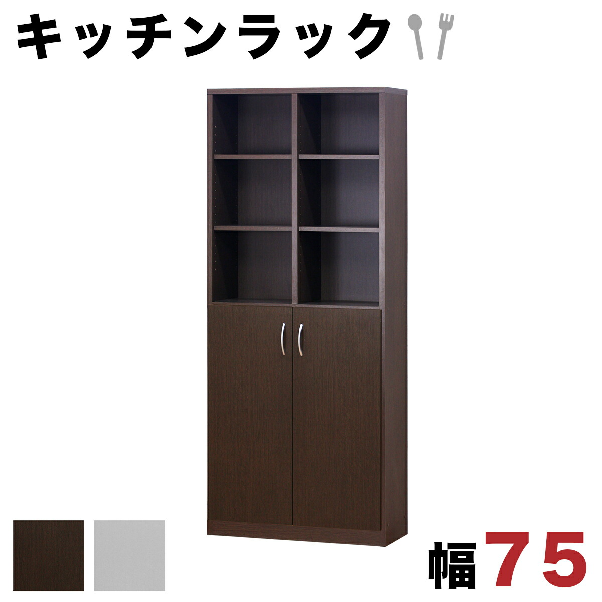 【6ヶ月保証付】キッチンラック 食器棚 幅75cm オープン 扉 ユニット 食器棚 扉収納 キッチン収納 キッチンボード ブラウン ホワイト 木製 シンプル シェルフ7518 高さ180cm 木製 2ドア 業務用 食器収納 大容量 白 1R