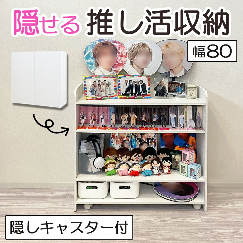 500円OFFクーポン配布中 04/04(土)20:00～ 【完成品も選べる】推し活収納 推し活 収納 棚 グッズ収納 収納ケース 1台 隠せる 大容量 キャスター 幅80 白 ホワイト うちわ